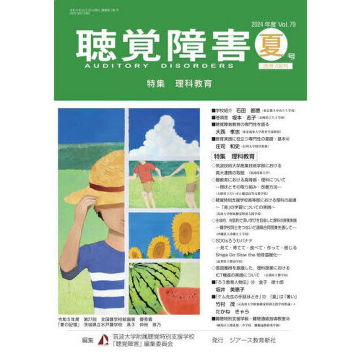 聴覚障害　Ｖｏｌ．７９（２０２４年度夏号）「〈特集〉理科教育」