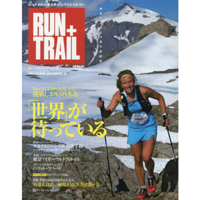 ＲＵＮ＋ＴＲＡＩＬ　Ｖｏｌ．９「トレイルラン海外レース特集　スカイランニングの世界」