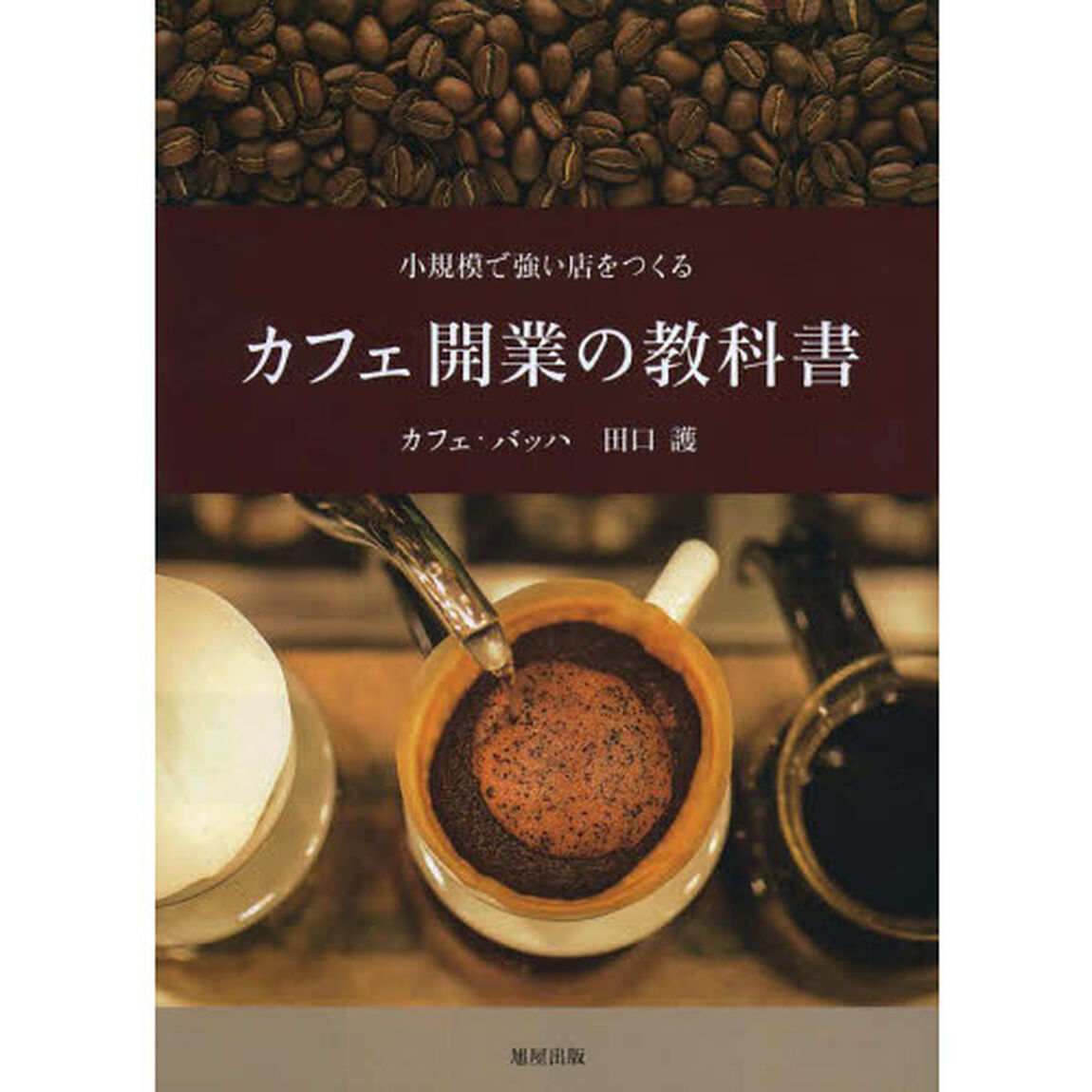カフェ開業の教科書―小規模で強い店をつくる