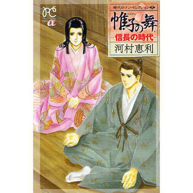 帷子の舞－信長の時代－　時代ロマン・　３