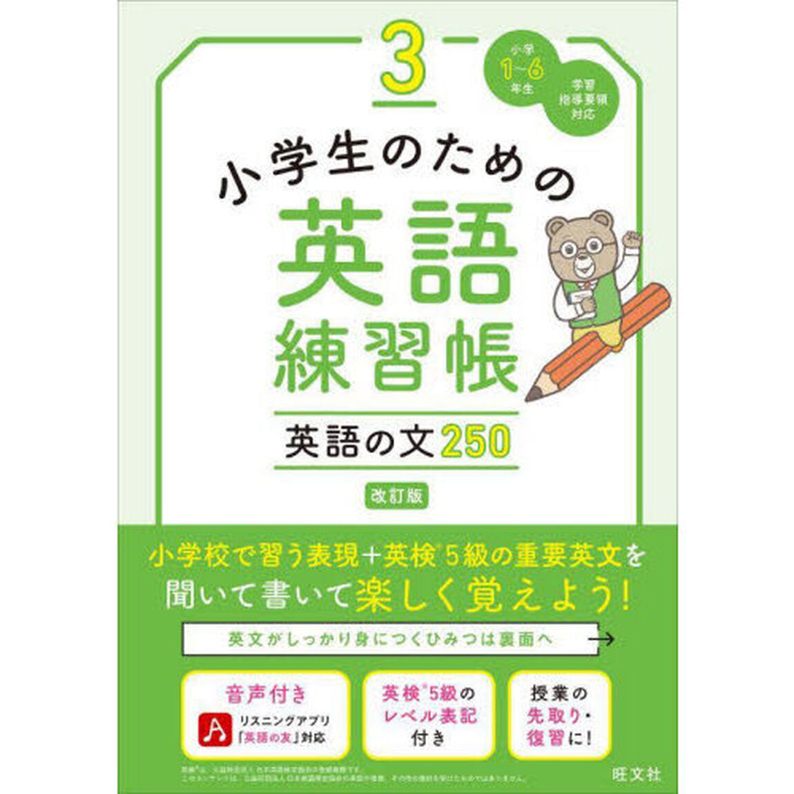 小学生のための英語練習帳　小学１〜６年生　３「改訂版」「英語の文２５０」