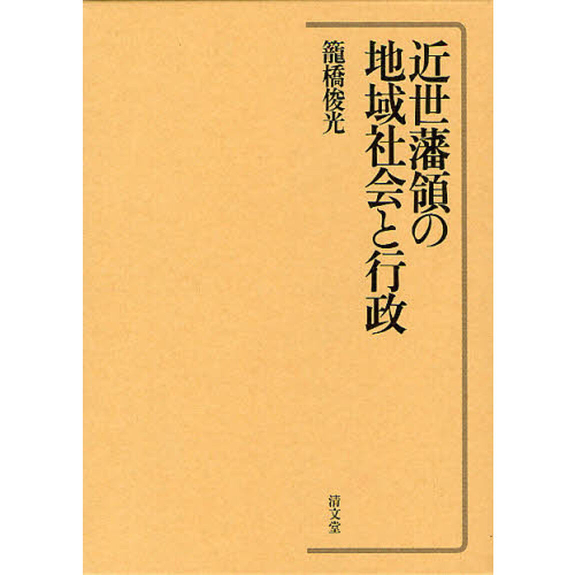 近世藩領の地域社会と行政