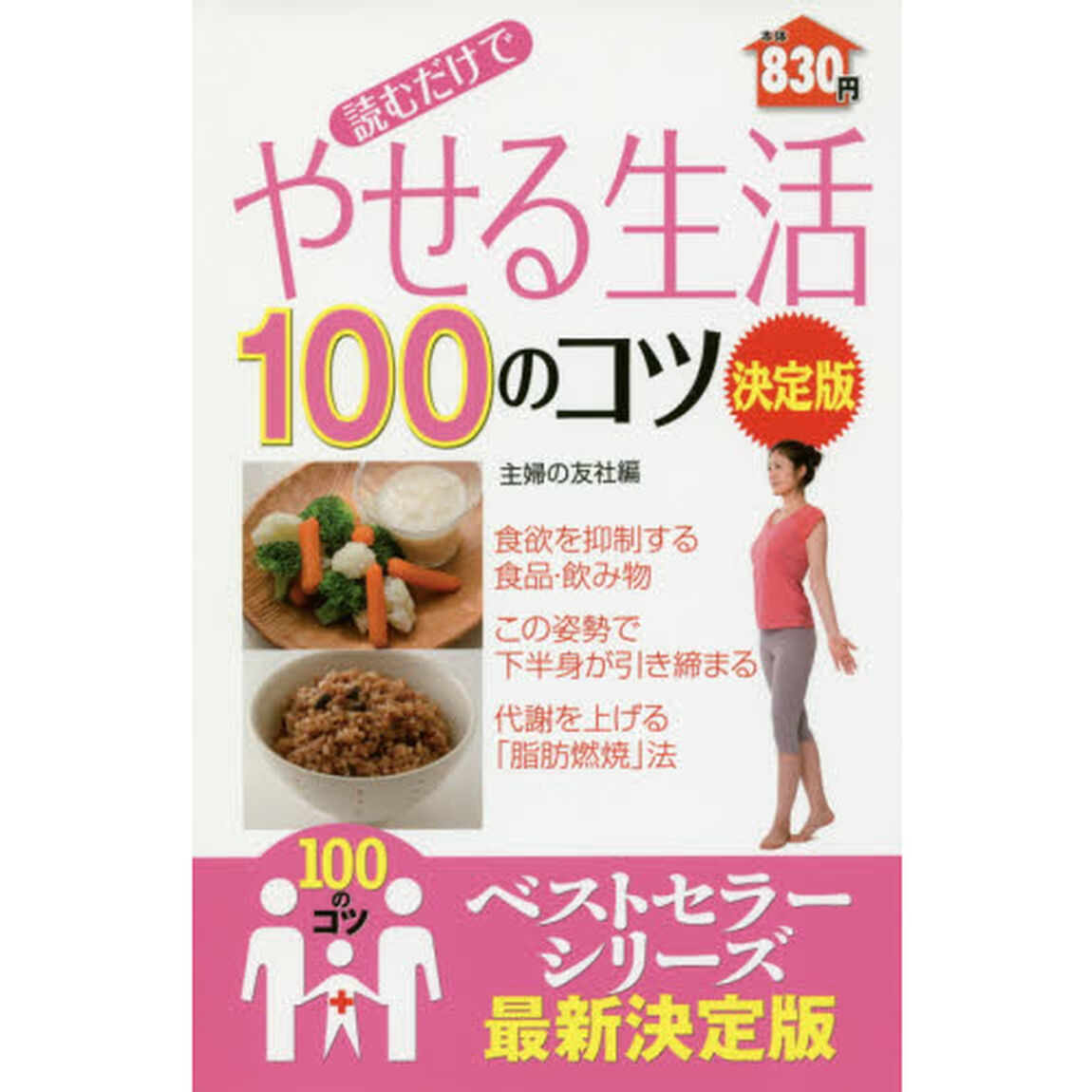 読むだけで やせる生活100のコツ 決定版「決定版」