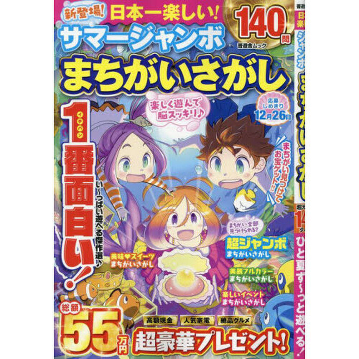 日本一楽しい！サマージャンボまちがいさがし