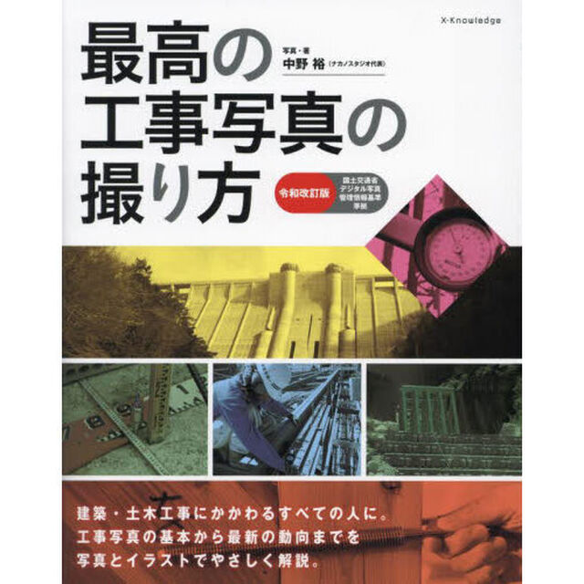 最高の工事写真の撮り方　建築・土木工事にかかわるすべての人に。工事写真の基本から最新の動向までを写真とイラストでやさしく解説。「令和改訂版」