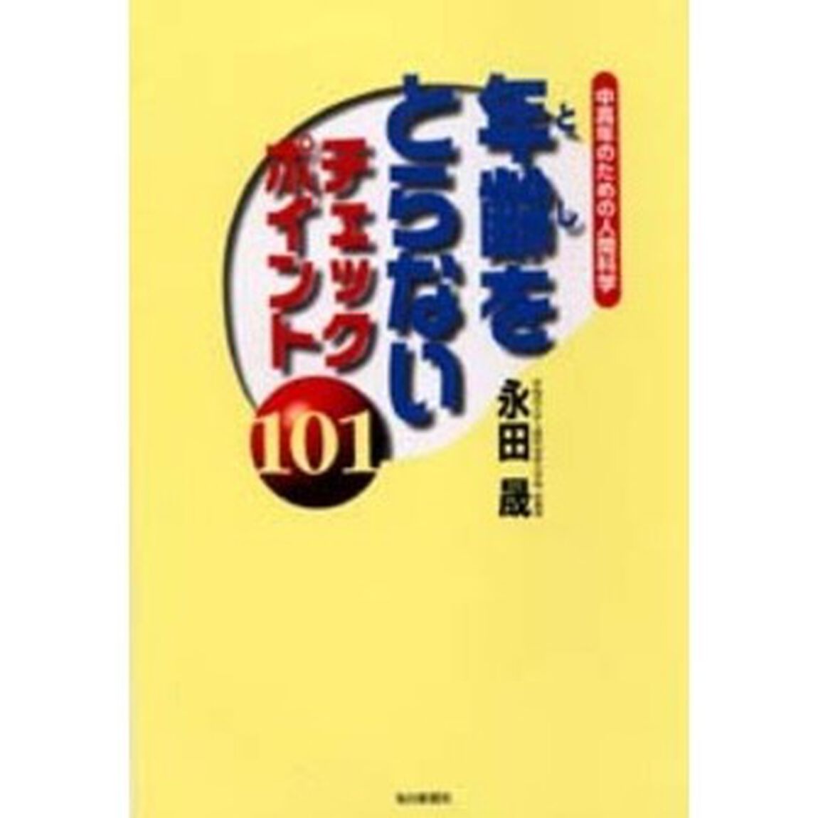年齢（とし）をとらないチェックポイント１０１　中高年のための人間科学