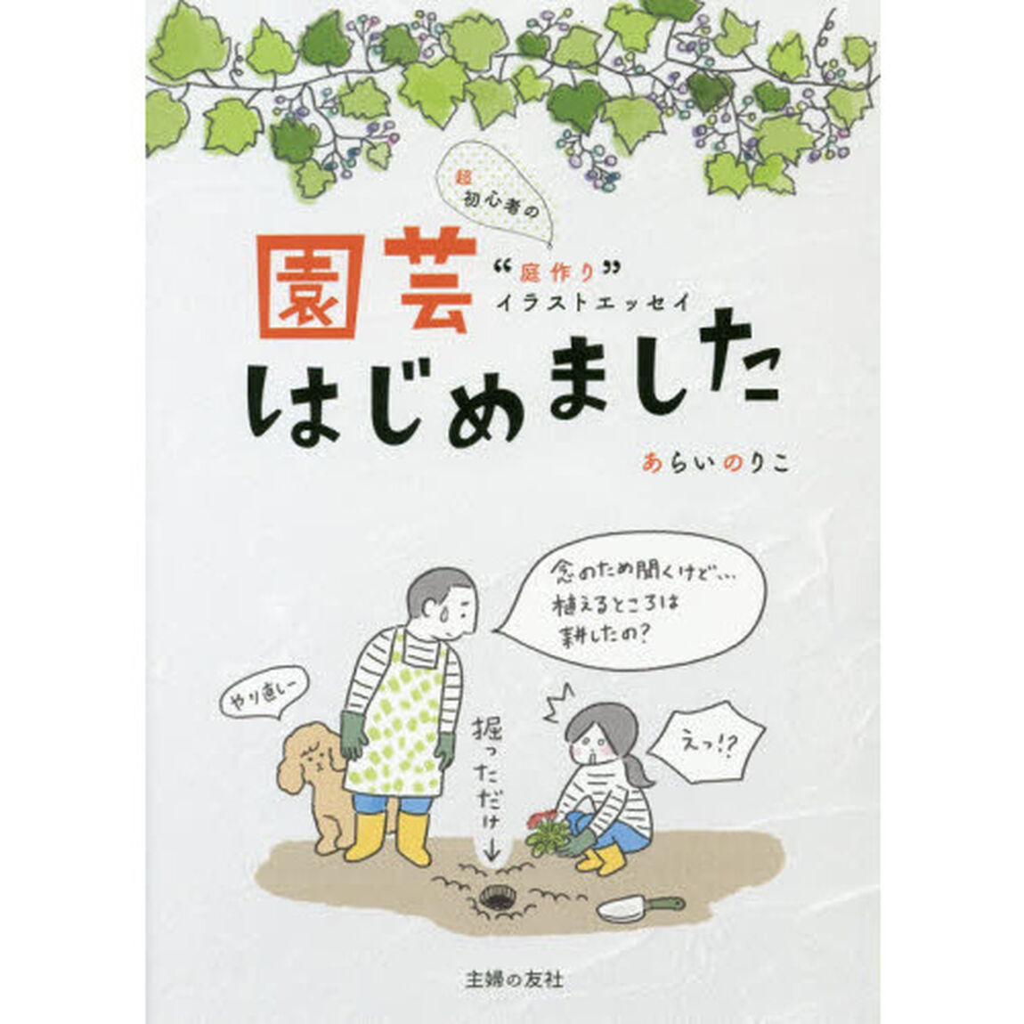 園芸はじめました　超初心者の&ldquo;庭作り&rdquo;イラストエッセイ