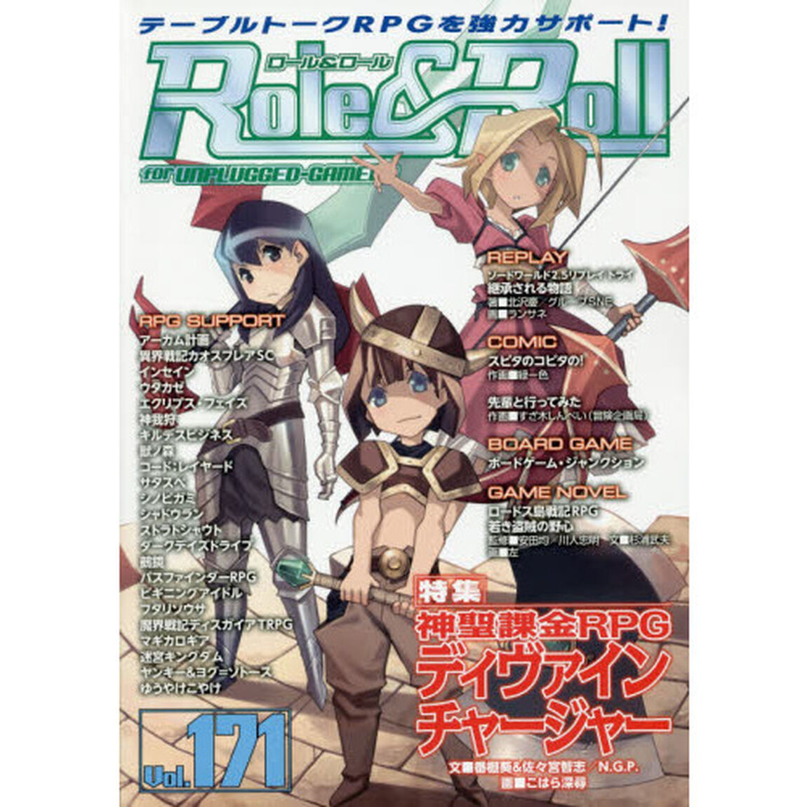 ロール＆ロール　ｆｏｒ　ＵＮＰＬＵＧＧＥＤ－ＧＡＭＥＲＳ　Ｖｏｌ．１７１「特集神聖課金ＲＰＧディヴァインチャージャー」