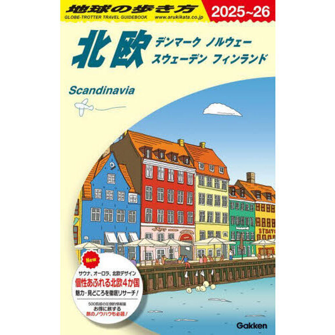 地球の歩き方　Ａ２９「２０２５－２０２６年版」「北欧　デンマーク　ノルウェー　スウェーデン　フィンランド」