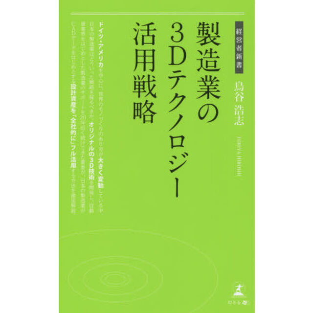 製造業の３Ｄテクノロジー活用戦略