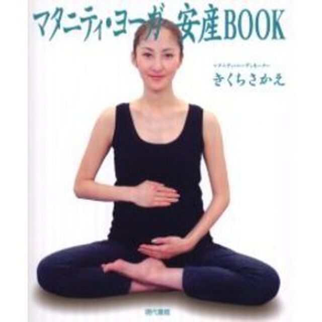 マタニティ・ヨーガ安産ＢＯＯＫ