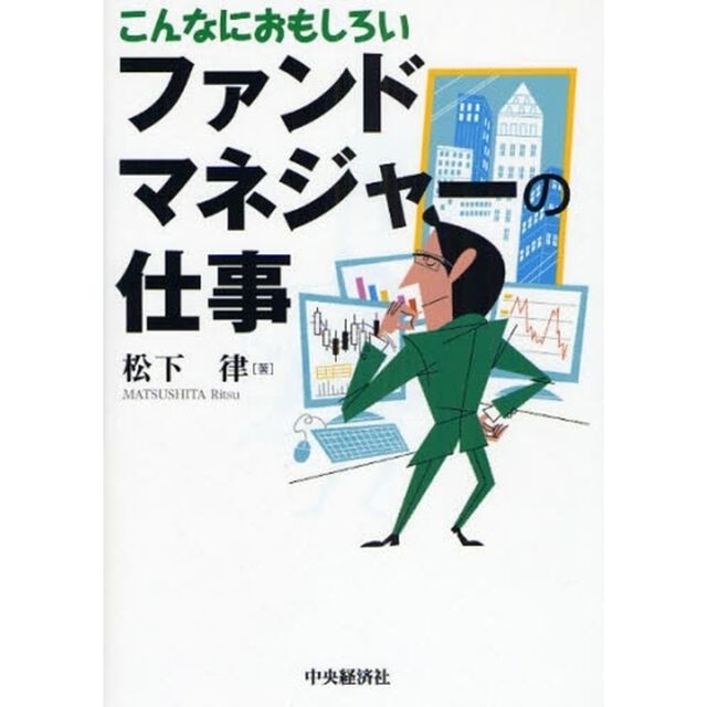 こんなにおもしろいファンドマネジャーの仕事