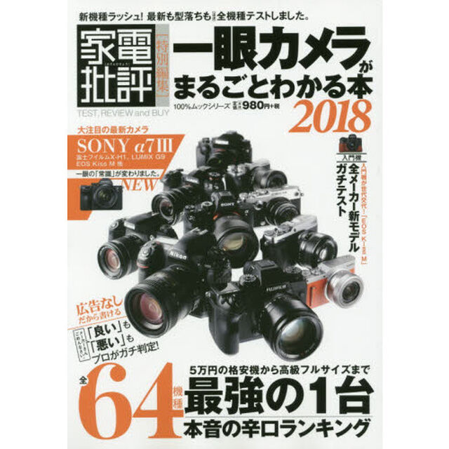 一眼カメラがまるごとわかる本2018 (100%ムックシリーズ)