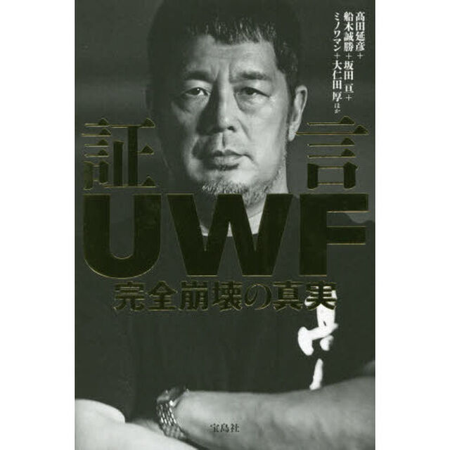 証言ＵＷＦ完全崩壊の真実