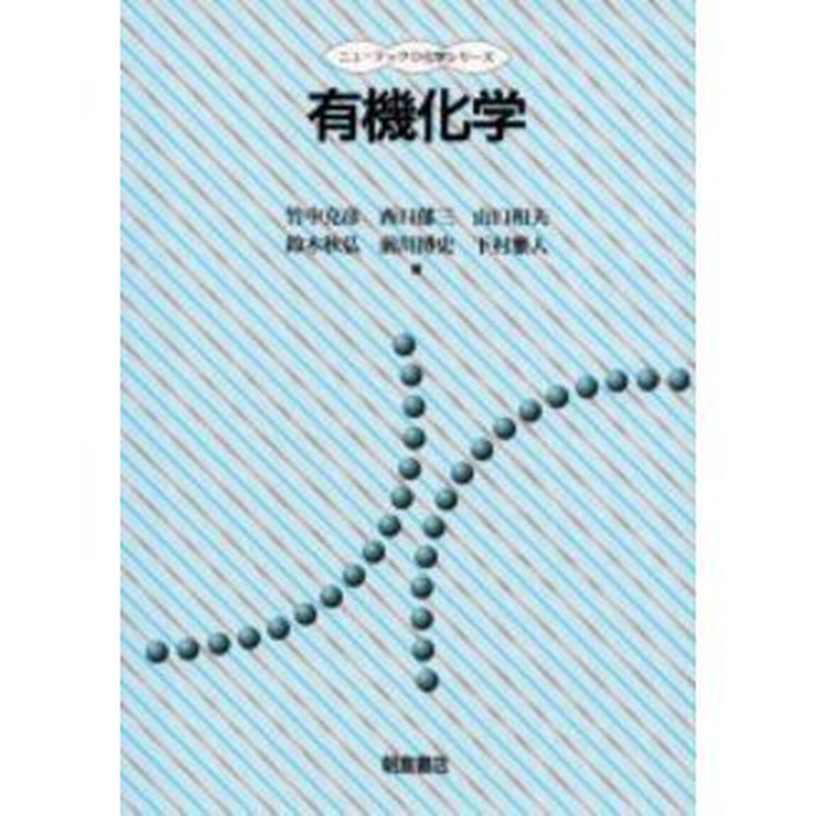 有機化学