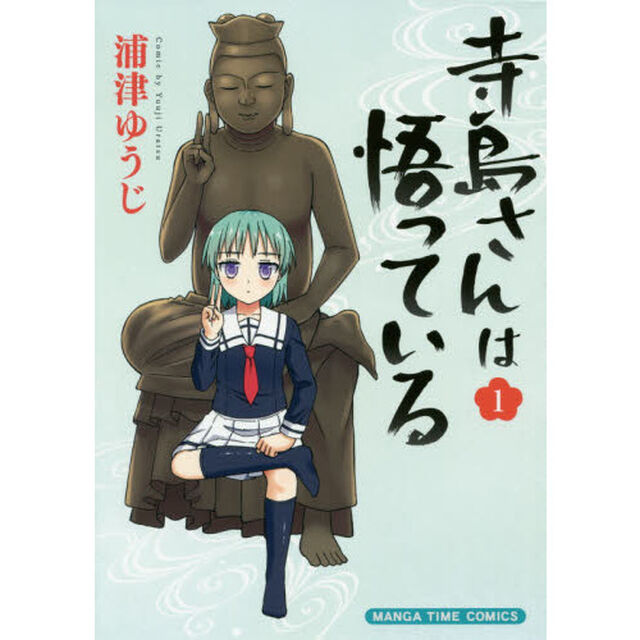 寺島さんは悟っている　　　１