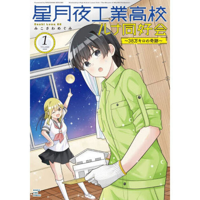 星月夜工業高校ルナ同好会〜38万キロの奇跡〜　１