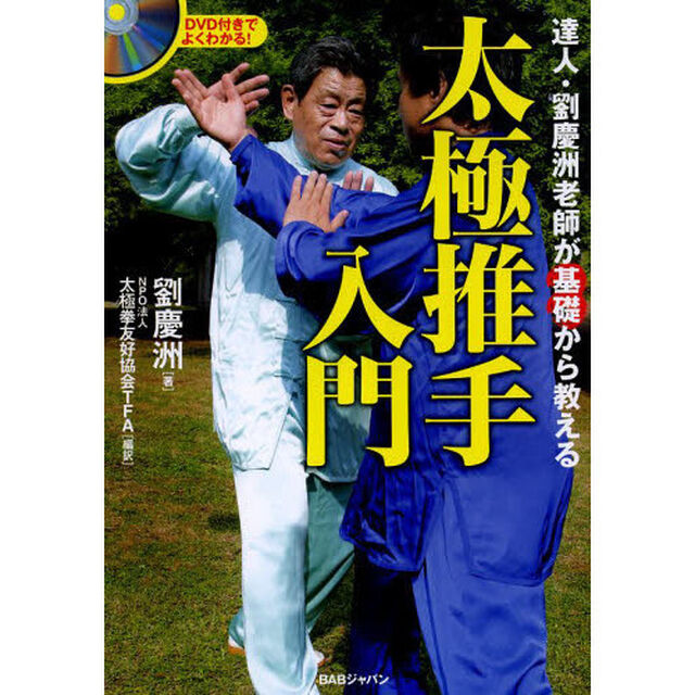達人・劉慶洲老師が基礎から教える太極推手入門