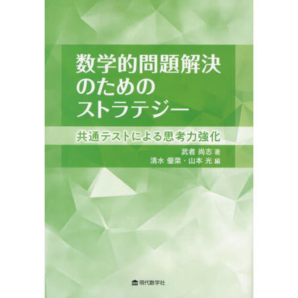 数学的問題解決のためのストラテジー　共通テストによる思考力強化