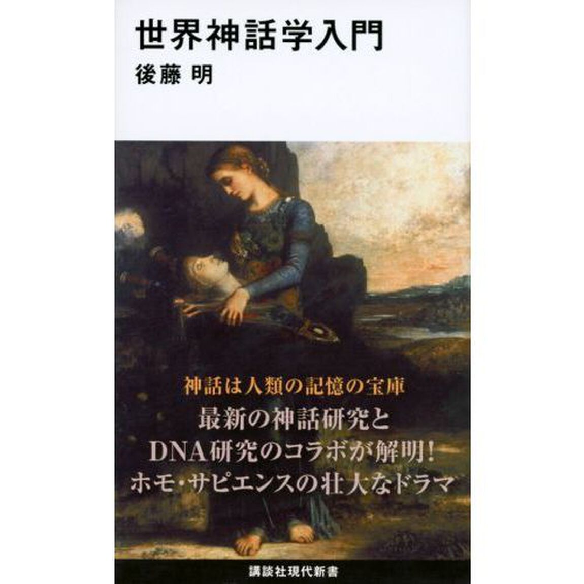 世界神話学入門