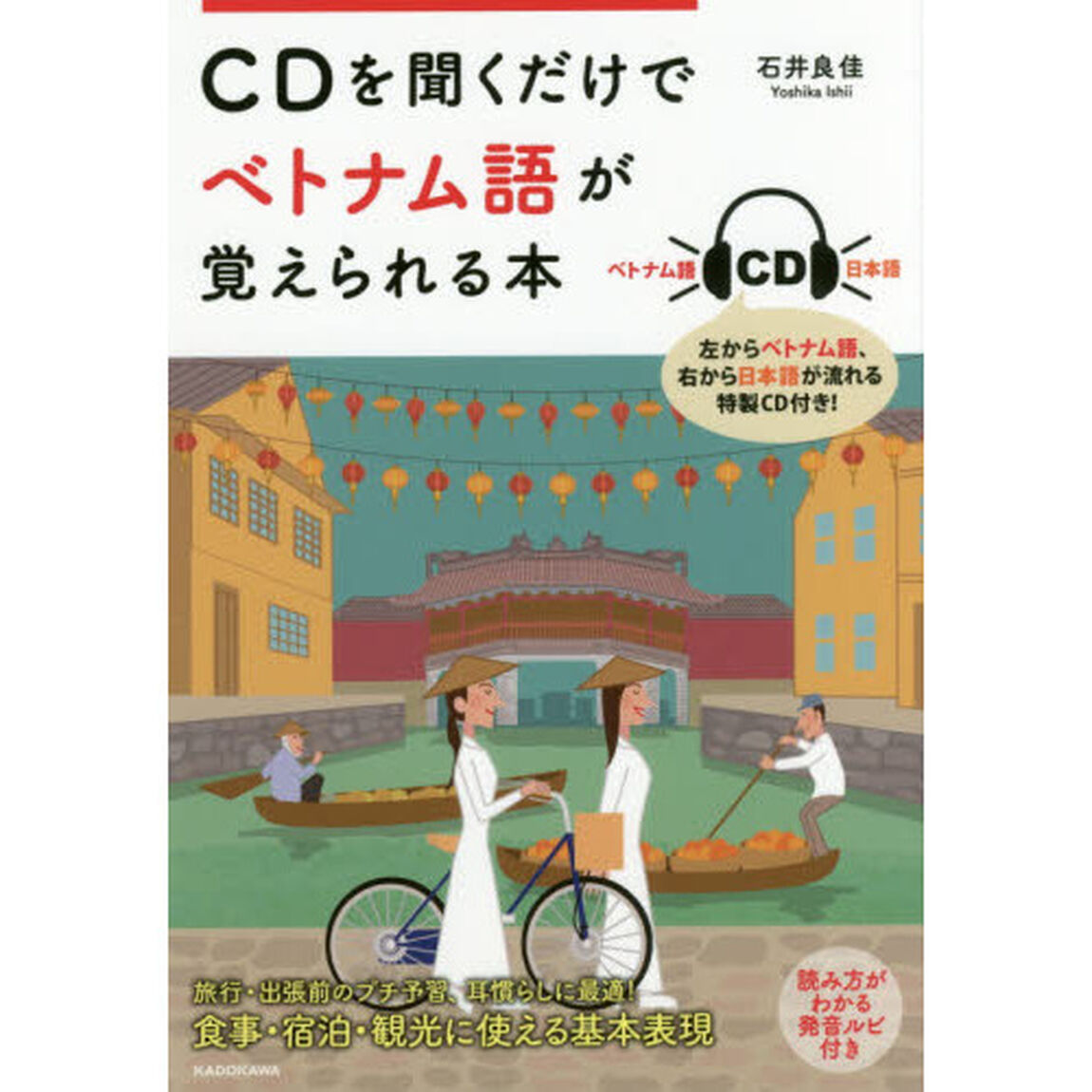 ＣＤを聞くだけでベトナム語が覚えられる本