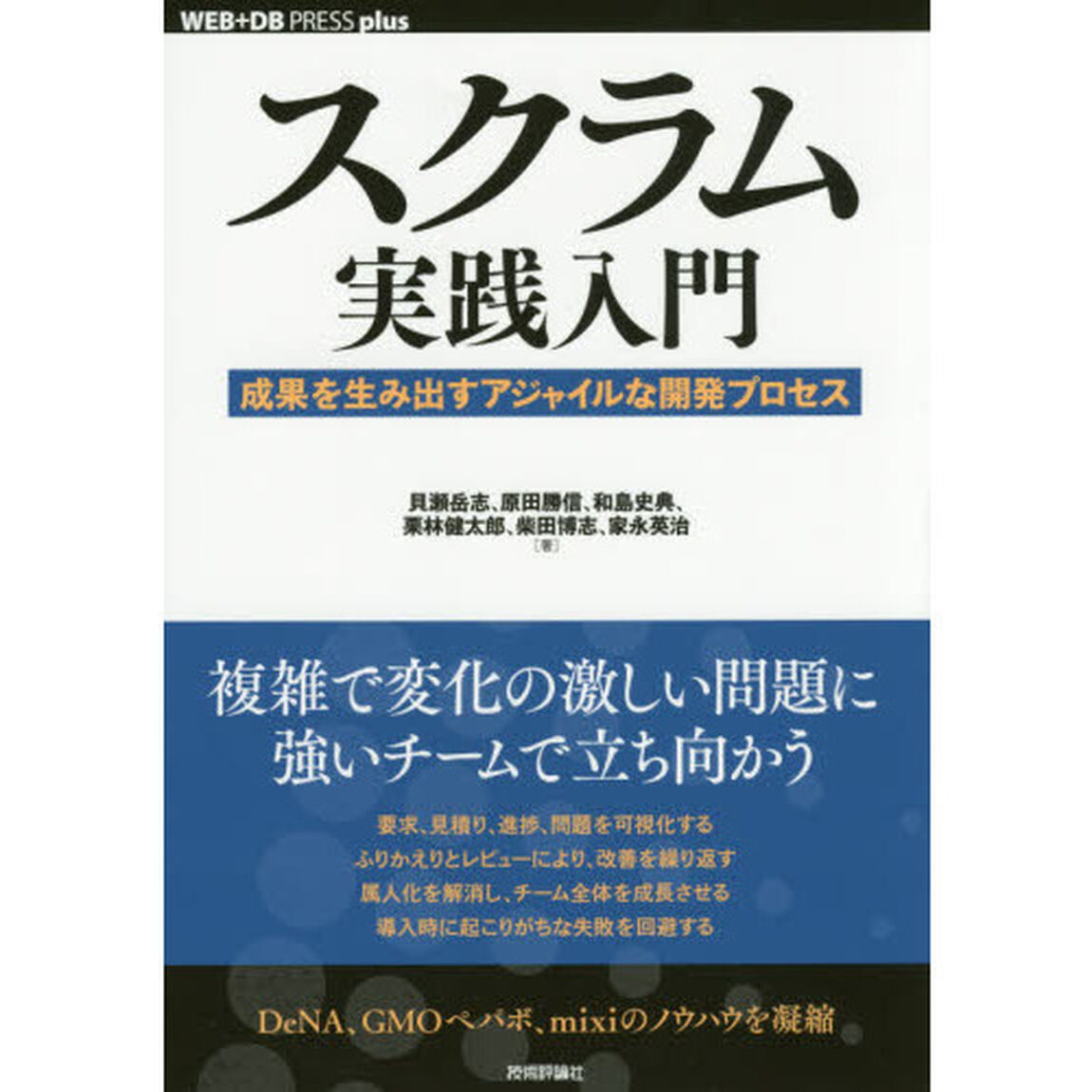 スクラム実践入門　成果を生み出すアジャイルな開発プロセス