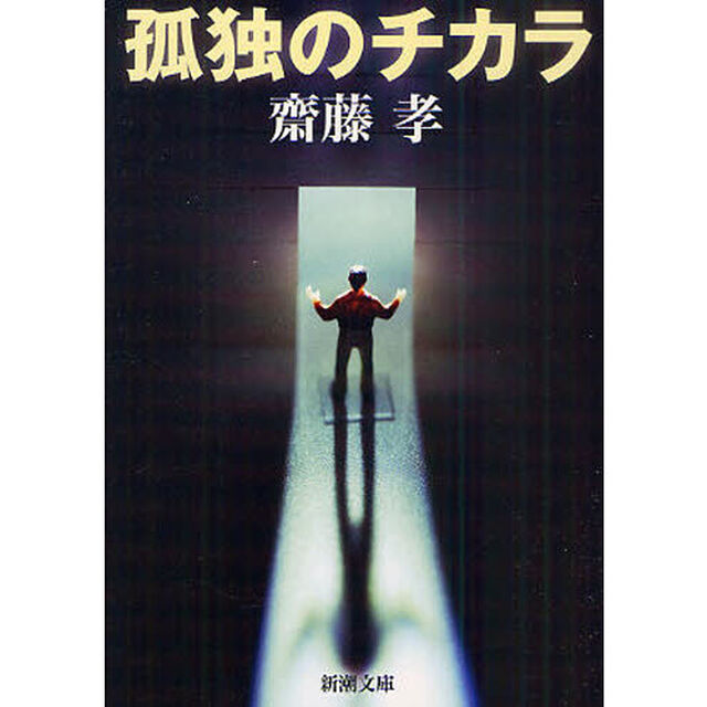 孤独のチカラ