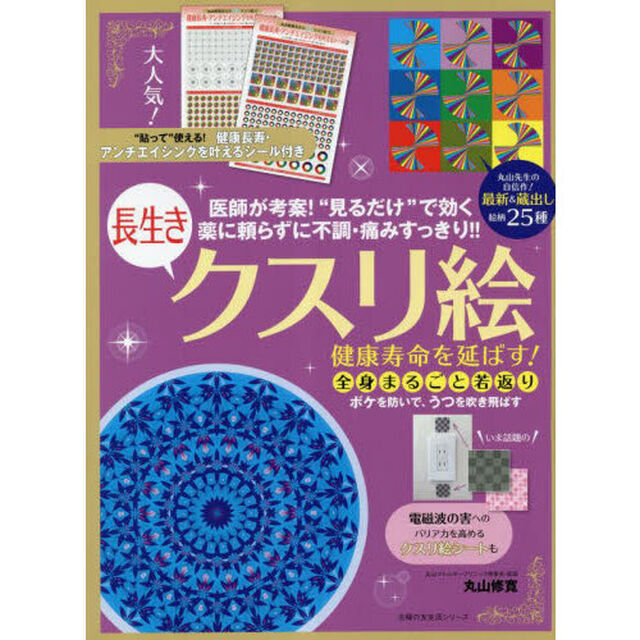 健康寿命を延ばす！長生きクスリ絵