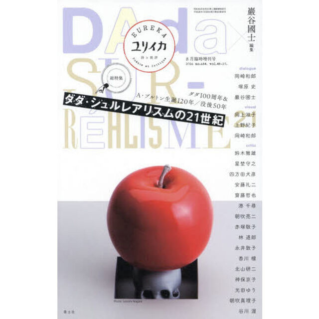 ユリイカ　詩と批評　第４８巻第１０号８月臨時増刊号「総特集ダダ・シュルレアリスムの２１世紀」