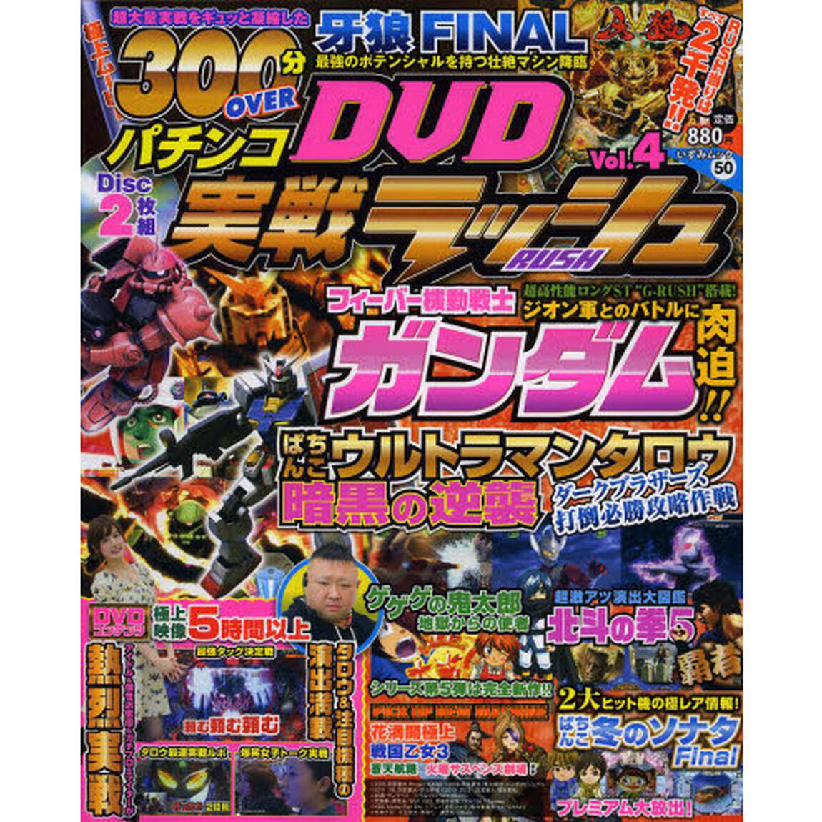 パチンコ実戦ラッシュＤＶＤ　Ｖｏｌ．４「牙狼ＦＩＮＡＬ・Ｆ機動戦士ガンダム・タロウＳＴ＋超絶実戦ムービー５時間以上！」