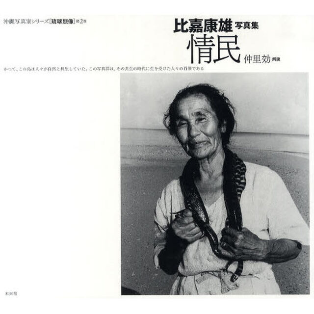 情民　比嘉康雄写真集