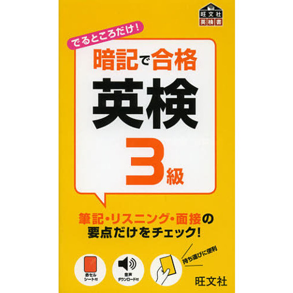 暗記で合格英検３級