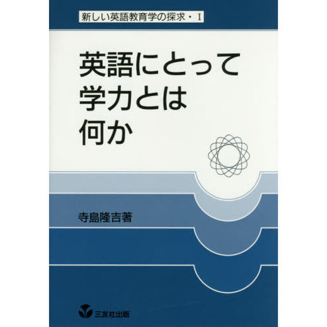 英語にとって学力とは何か　復刻版