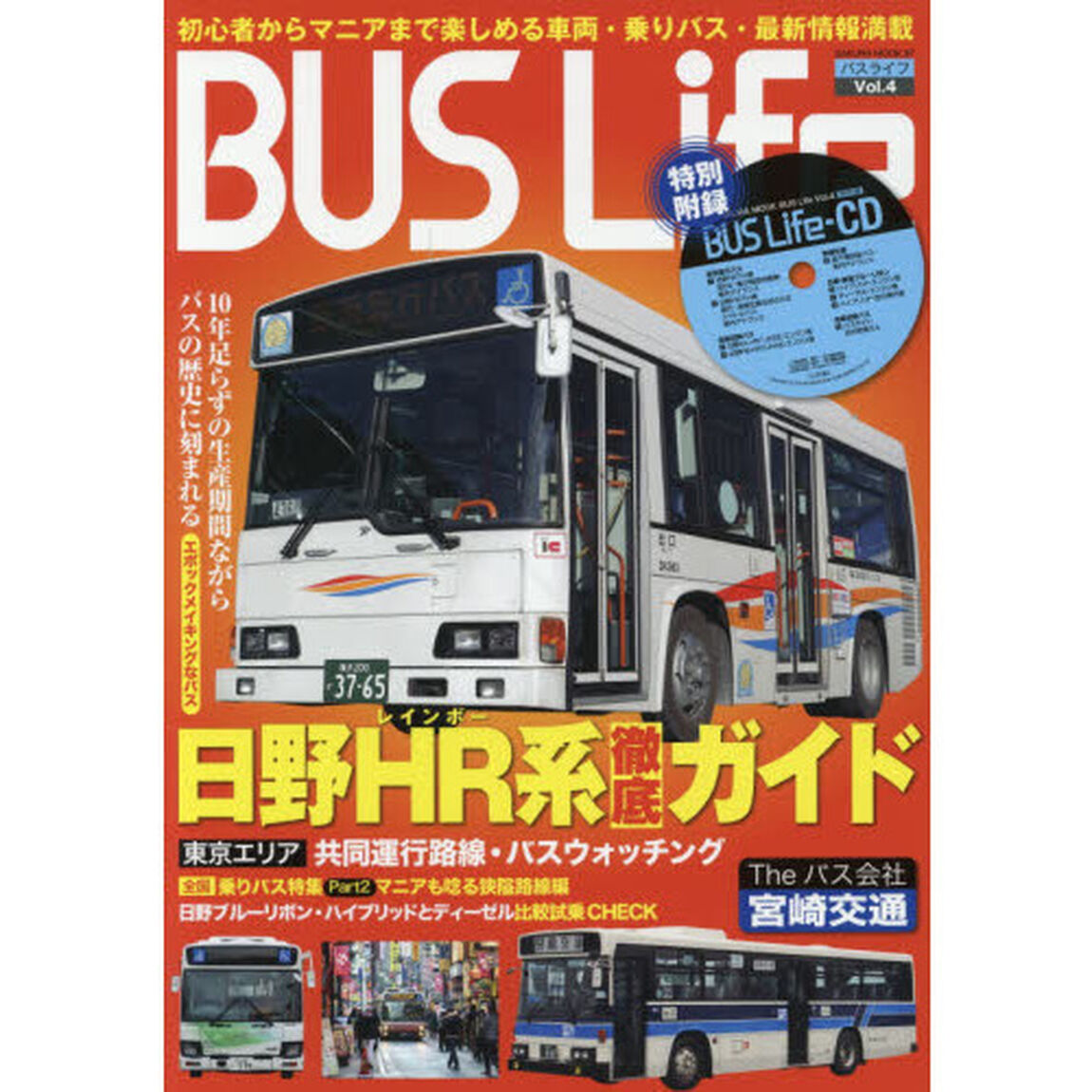 ＢＵＳ　Ｌｉｆｅ　Ｖｏｌ．４「バス情報満載初心者からマニアまで楽しめる！日野ＨＲ系徹底ガイド＆狭隘路線特集」
