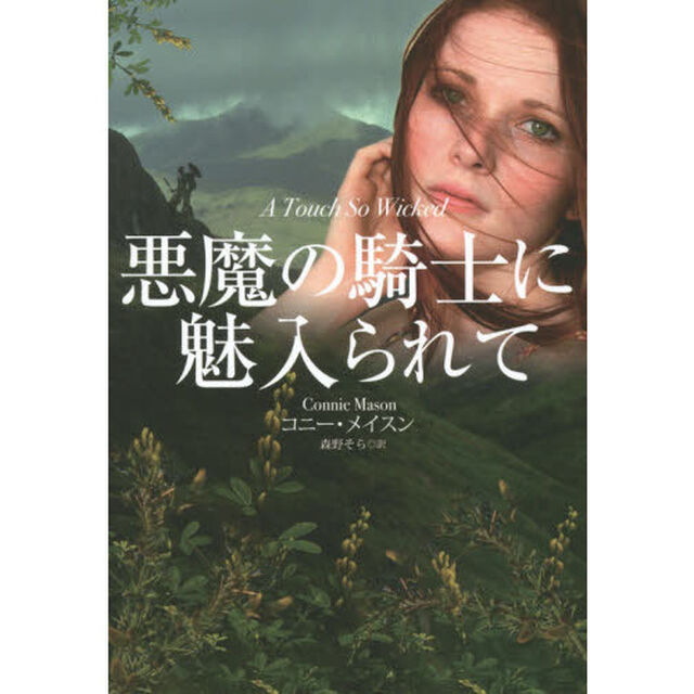 悪魔の騎士に魅入られて