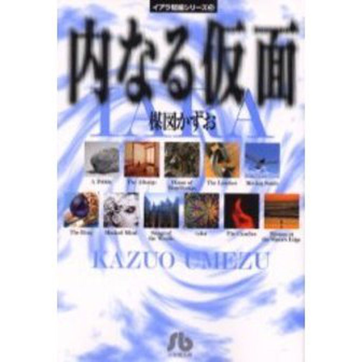 内なる仮面
