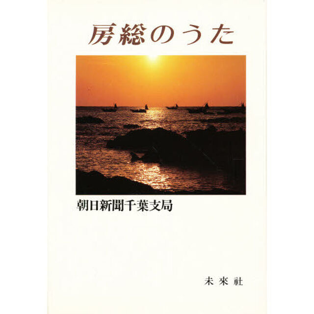 房総のうた