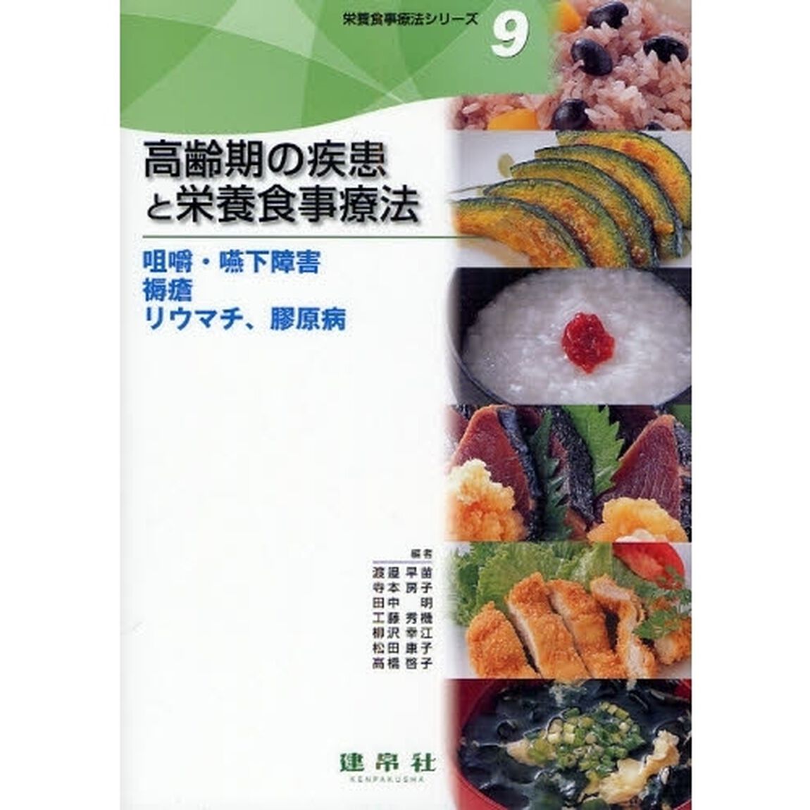 栄養食事療法シリーズ　９「高齢期の疾患と栄養食事療法　咀嚼・嚥下障害　褥瘡　リウマチ、膠原病」