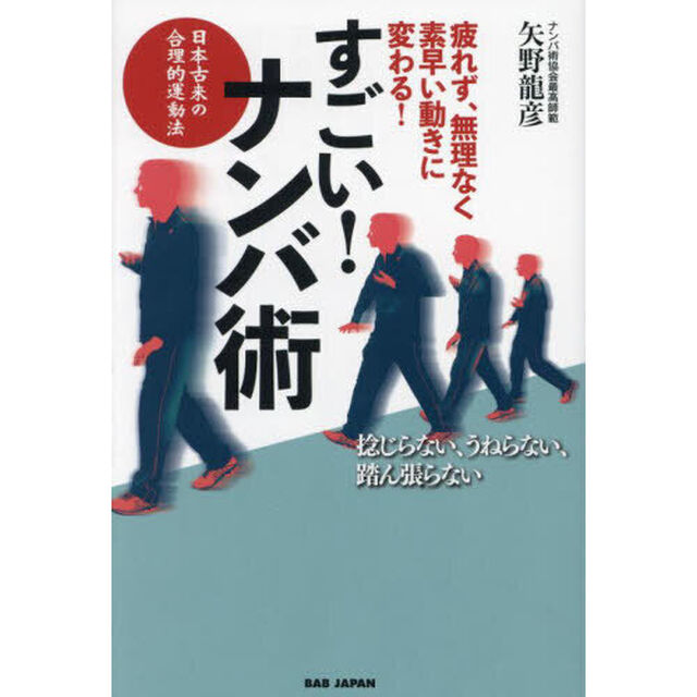 すごい！ナンバ術　疲れず、無理なく、素早い動きに変わる！　日本古来の合理的運動法