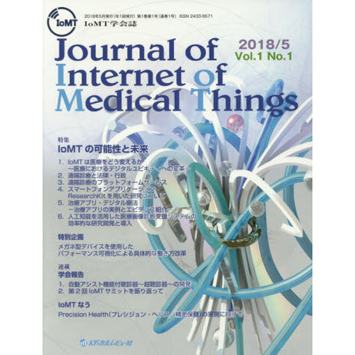 Ｊｏｕｒｎａｌ　ｏｆ　Ｉｎｔｅｒｎｅｔ　ｏｆ　Ｍｅｄｉｃａｌ　Ｔｈｉｎｇｓ　Ｖｏｌ．１Ｎｏ．１（２０１８．５）「〈特集〉ＩｏＭＴの可能性と未来」