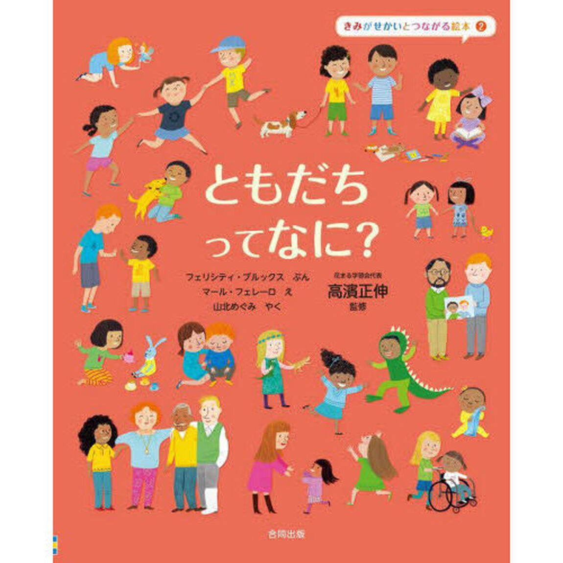 きみがせかいとつながる絵本　２「ともだちってなに？」