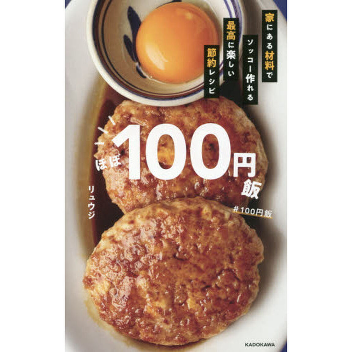 ほぼ100円飯 家にある材料でソッコー作れる最高に楽しい節約レシピ