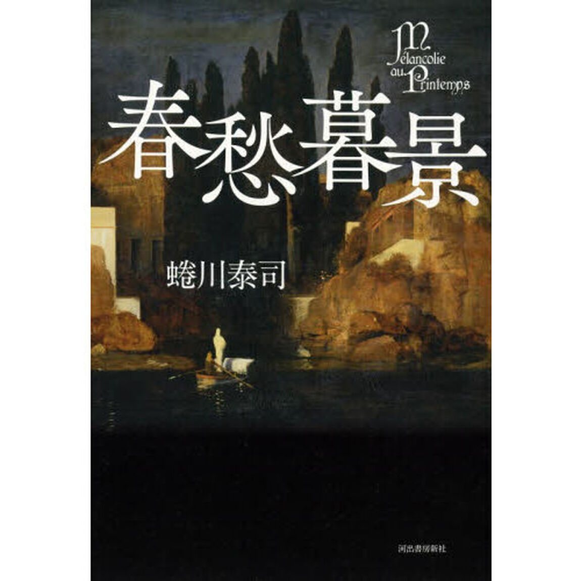 春愁暮景