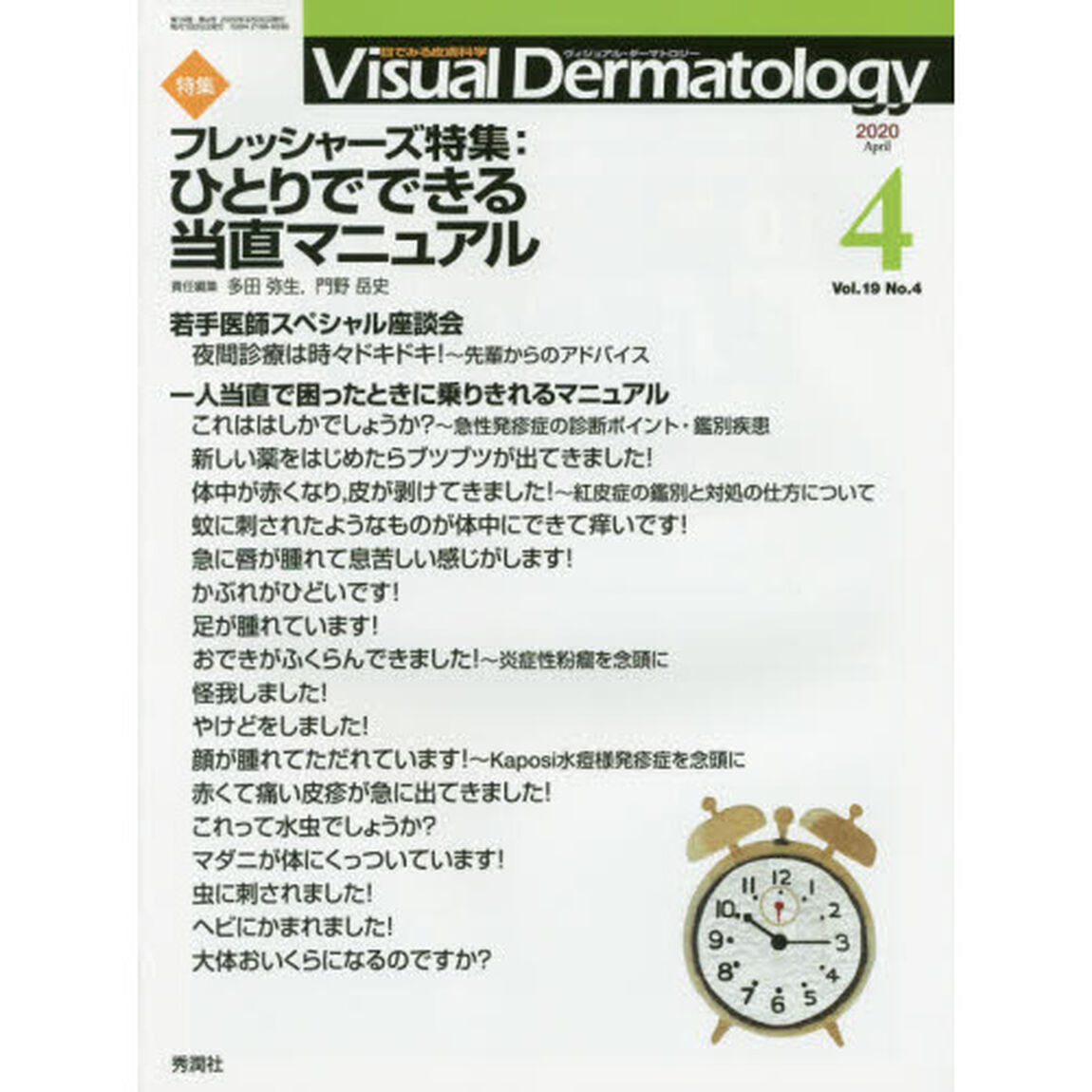 Ｖｉｓｕａｌ　Ｄｅｒｍａｔｏｌｏｇｙ　目でみる皮膚科学　Ｖｏｌ．１９Ｎｏ．４（２０２０－４）「特集フレッシャーズ特集：ひとりでできる当直マニュアル」