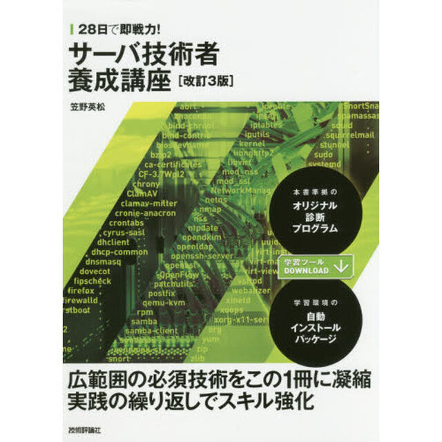 ２８日で即戦力！サーバ技術者養成講座「改訂３版」
