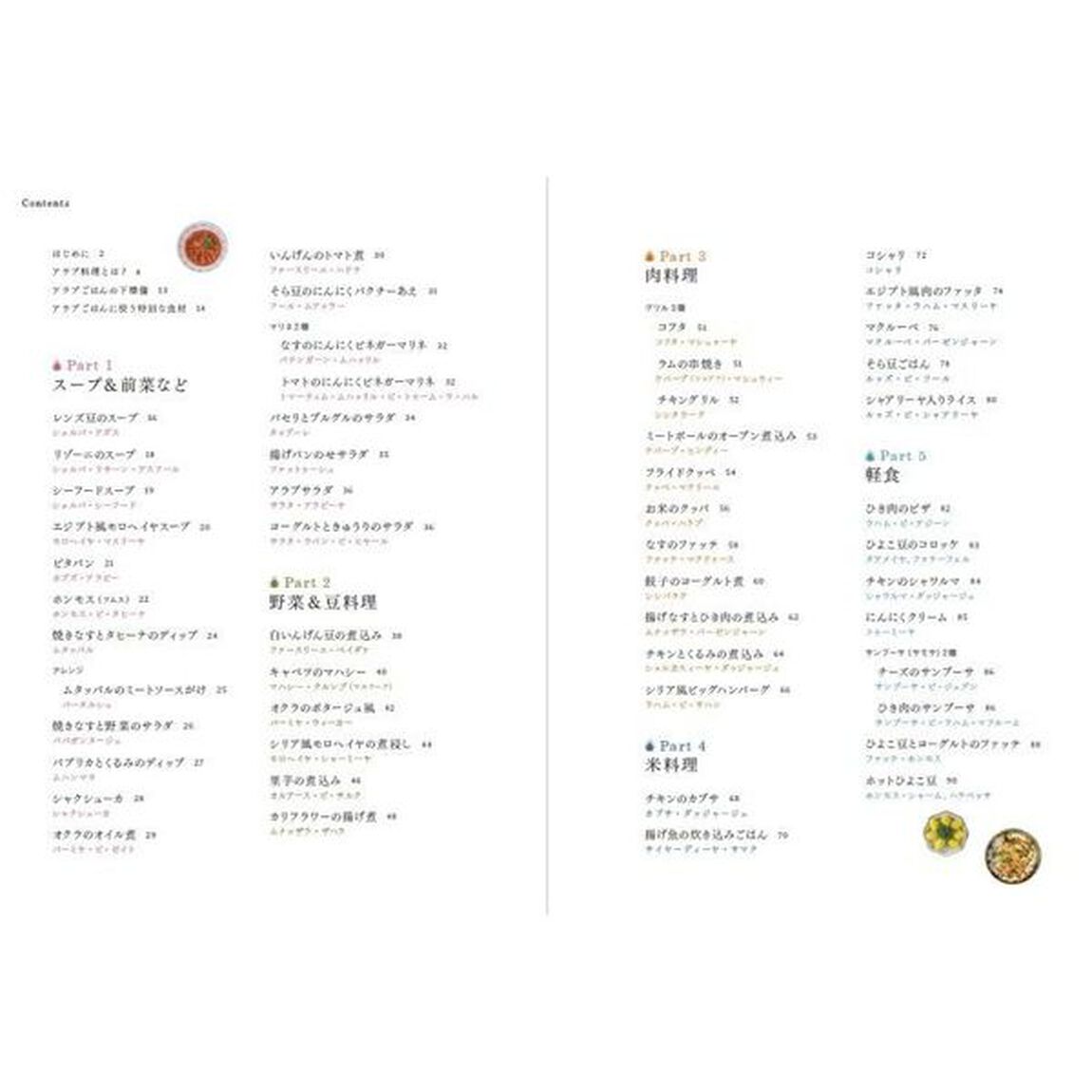 はじめてのアラブごはん　手軽に作れるエキゾチックレシピ６２