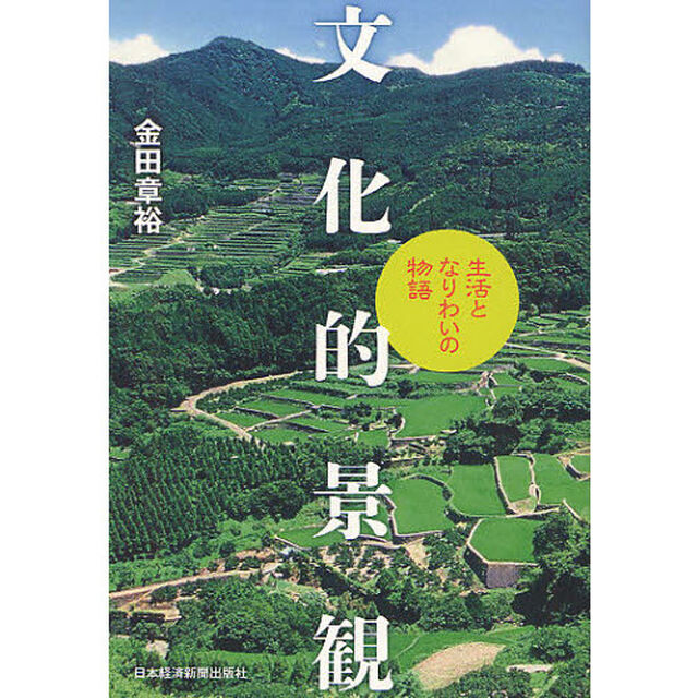 文化的景観　生活となりわいの物語