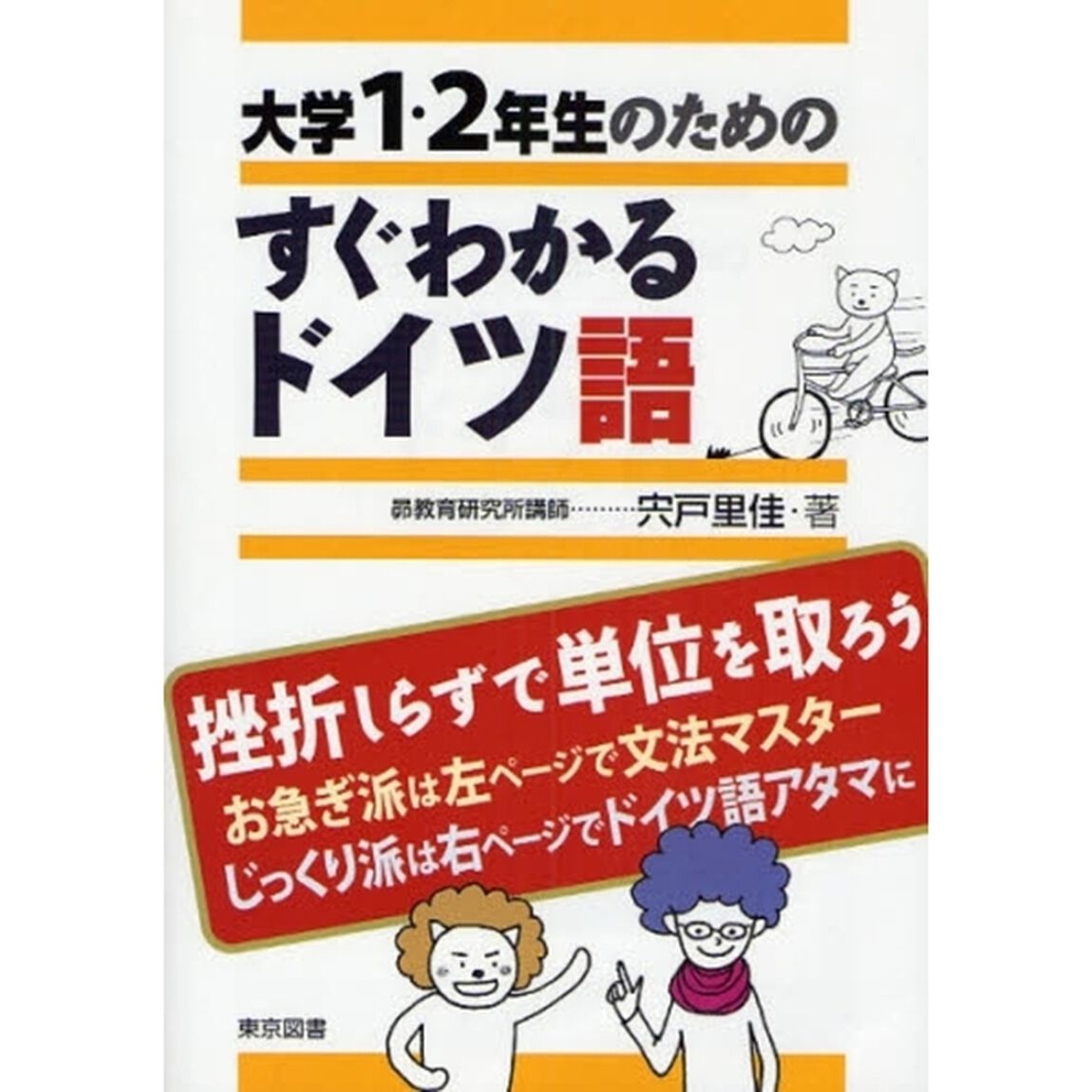 大学1・2年生のためのすぐわかるドイツ語