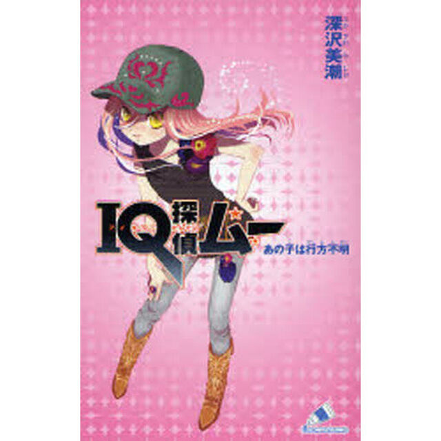 ＩＱ探偵ムーあの子は行方不明