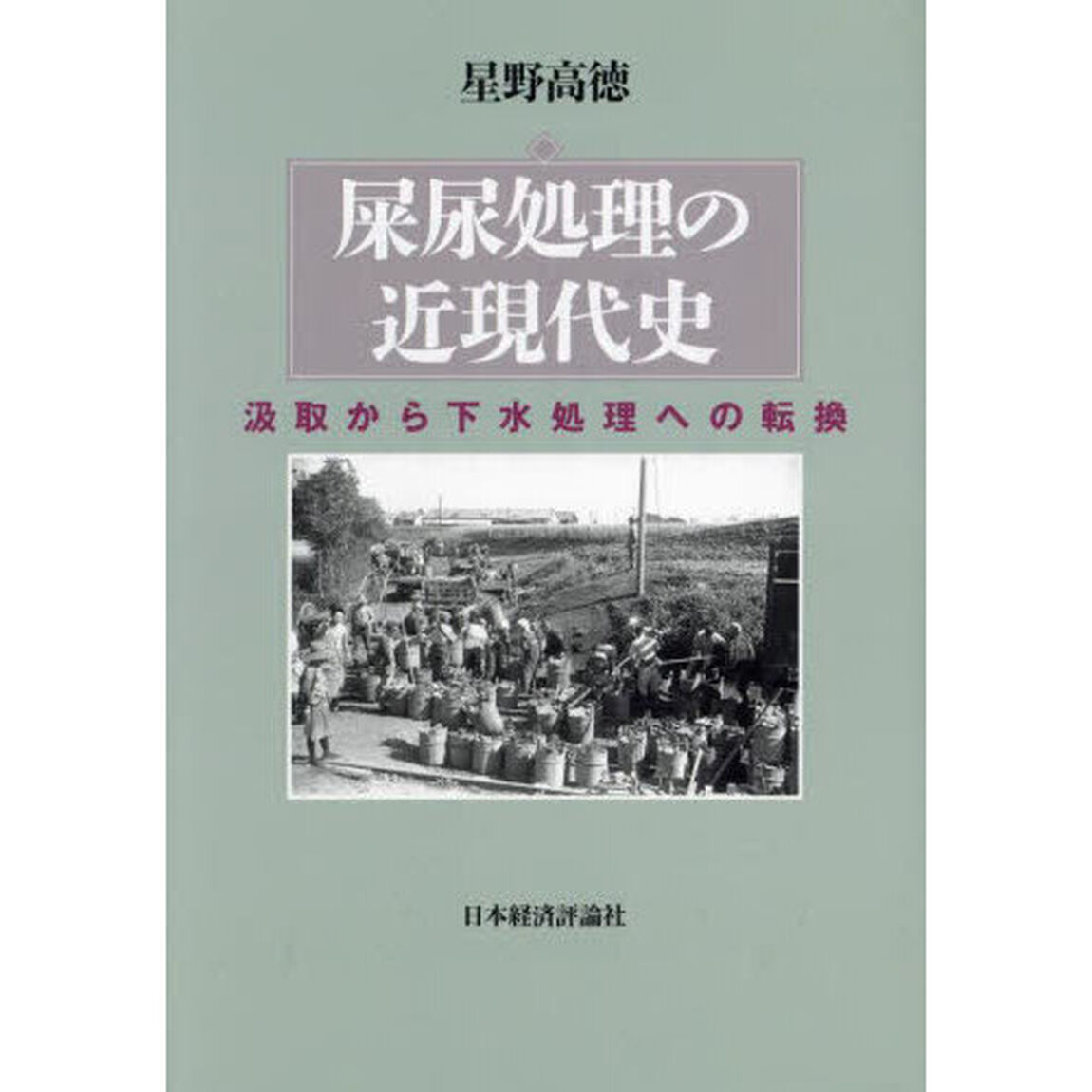 屎尿処理の近現代史　汲取から下水処理への転換